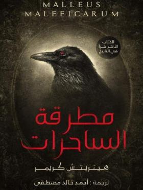 مطرقة الساحرات