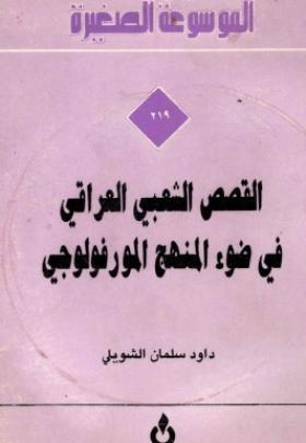 القصص الشعبي العراقي في ضوء المنهج المورفولوجي