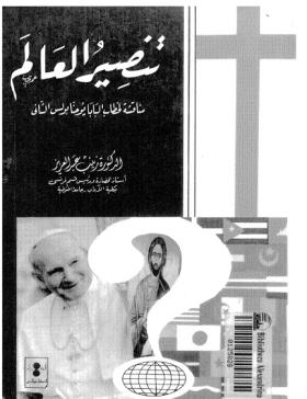 تنصير العالم - مناقشة لخطاب البابا يوحنا بولس الثاني (روعة الحقيقة)