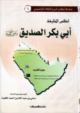 أطلس الخليفة أبى بكر الصديق رضي الله عنه