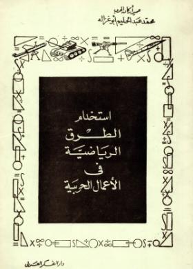 استخدام الطرق الرياضية في الأعمال الحربية