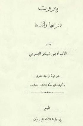 بيروت تاريخها وآثارها