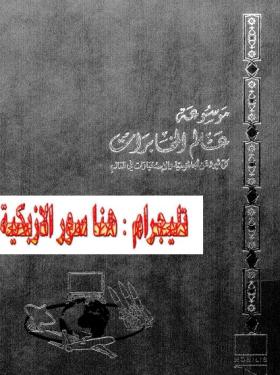 موسوعة عالم المخابرات الجزء الخامس