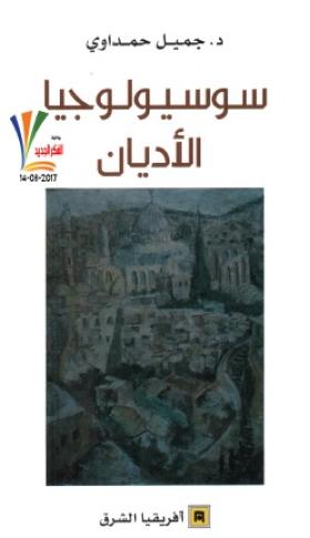 سوسيولوجيا الأديان