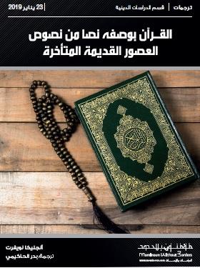 القرآن بوصفه نصا من نصوص العصور القديمة المتأخرة