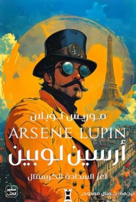 لغز سدادة الكريستال