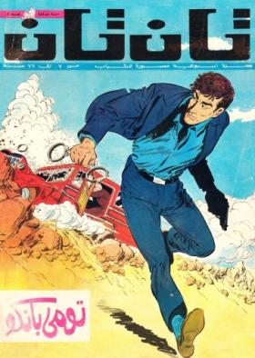 العدد الثامن من مجلة تان تان - السنة الثالثة