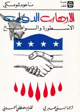 الإرهاب الدولي - الأسطورة والواقع