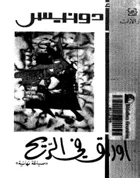 أوراق في الريح