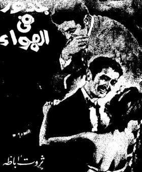 جذور في الهواء