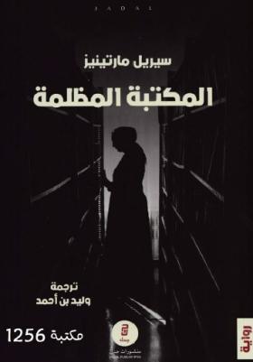 المكتبة المظلمة